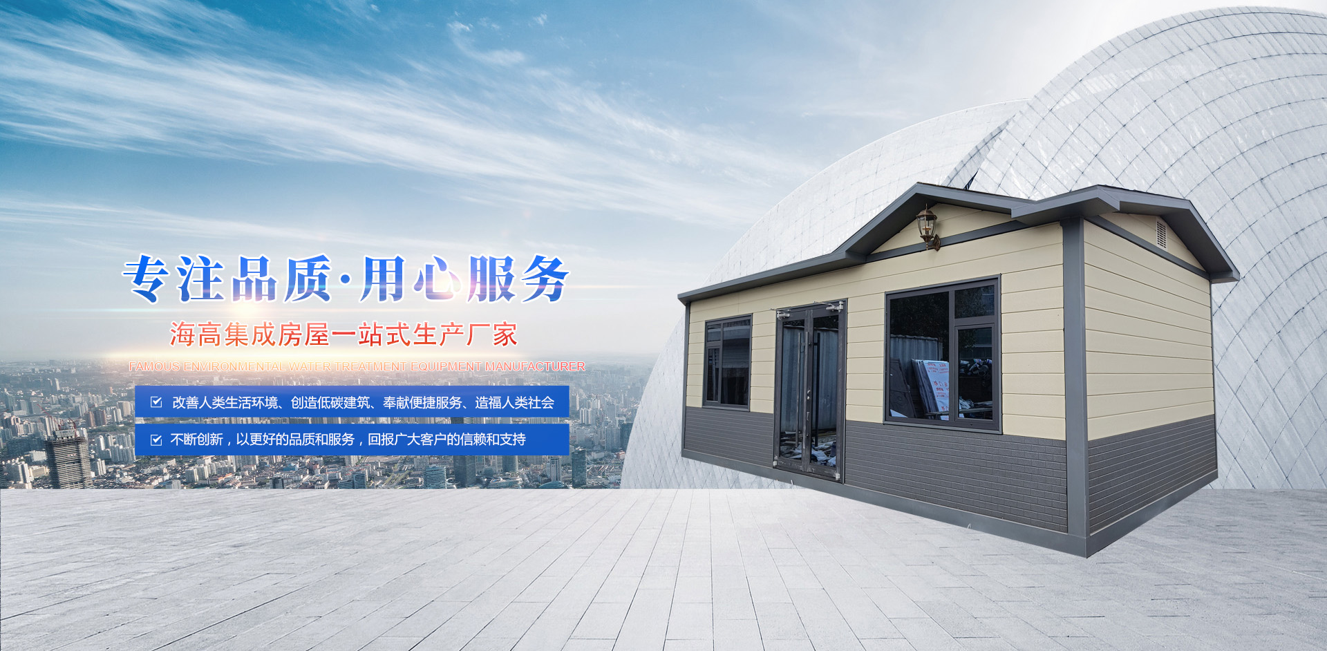 山東海高集成房屋有限公司