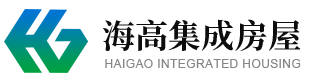 山東海高集成房屋有限公司
